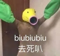 去死叭（去死叭）