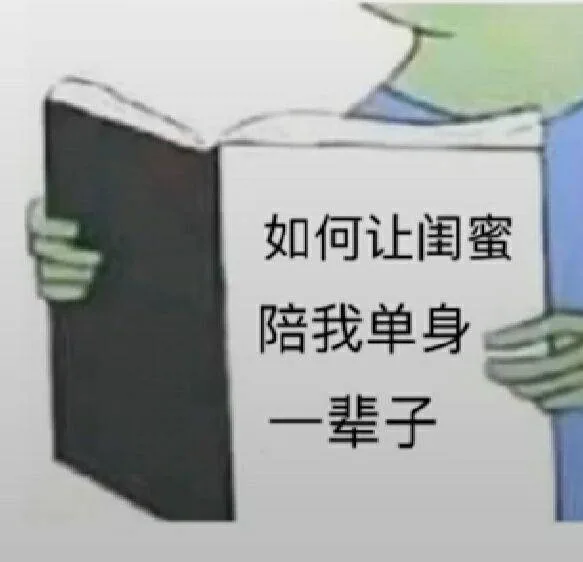 如何让闺蜜陪我单身辈子（如何让闺蜜陪我单身辈子）