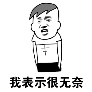 我表示很无奈（我表示很无奈）