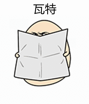 瓦特（瓦特）