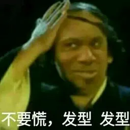 不要慌，发型发型（不要慌，发型发型）