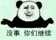 没事你们继续（没事你们继续）