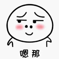 嗯那（嗯那）