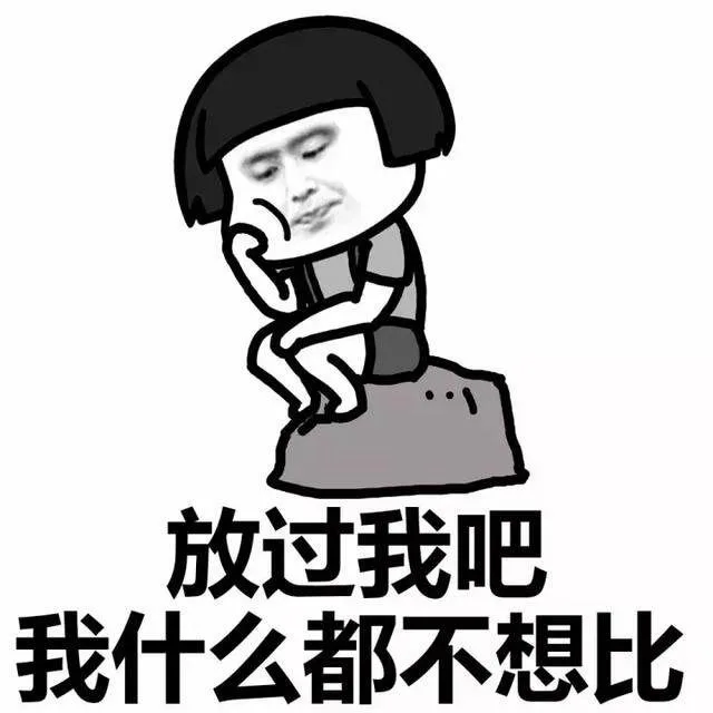 放过我吧，我什么都不想比（放过我吧，我什么都不想比）