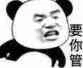 要你管（要你管）