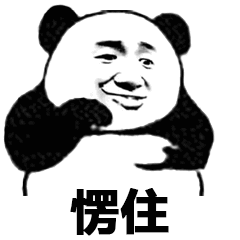 愣住（愣住）