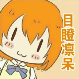 目瞪口呆（目瞪口呆）