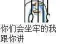 你们会坐牢的我跟你讲（你们会坐牢的我跟你讲）