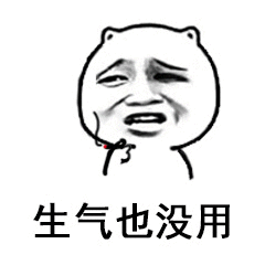 生气也没用（生气也没用）