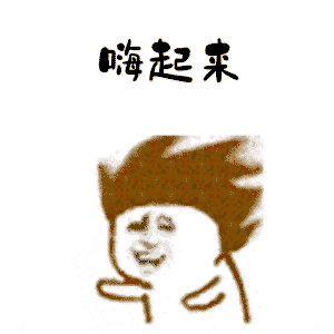 嗨起来（嗨起来）