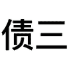 要债三连（要债三连）