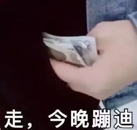 走，今晚蹦迪（走，今晚蹦迪）