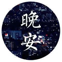 晚安（晚安）