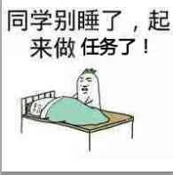 同学别睡了，起来做任务了！（同学别睡了，起来做任务了！）