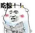 吃惊（吃惊）