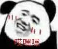 哎嘿嘿（哎嘿嘿）