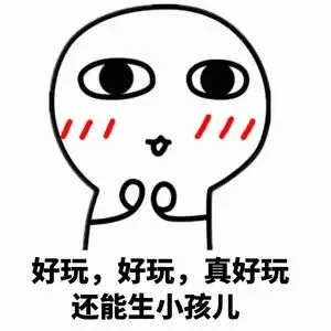 好玩，真好玩还能生小孩儿（好玩，真好玩还能生小孩儿）