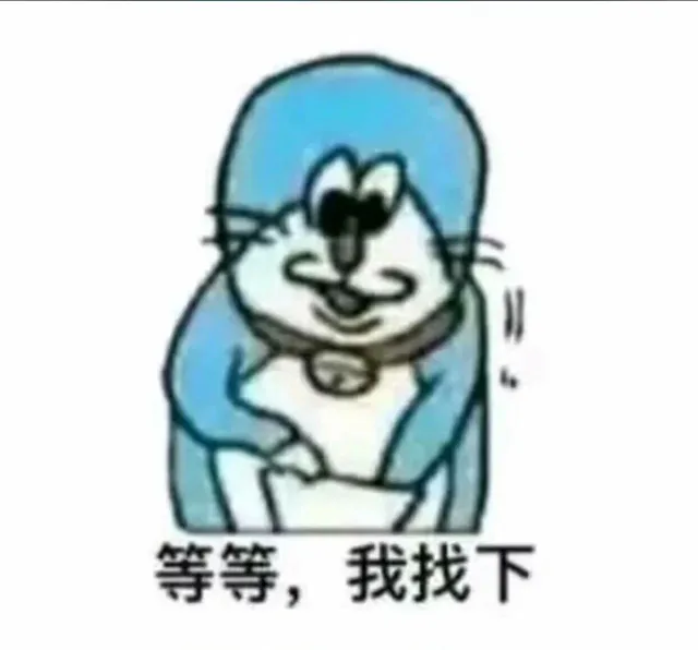 等等，我找下（等等，我找下）