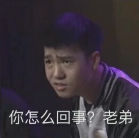 你怎么回事？老弟（你怎么回事？老弟）