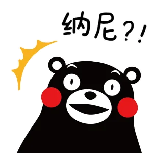 纳尼？（纳尼？）