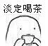 淡定喝茶（淡定喝茶）