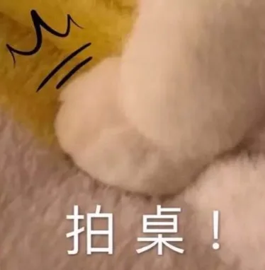 拍桌（拍桌）