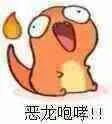 恶龙咆哮！（恶龙咆哮！）