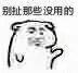 别扯那些设用的（别扯那些设用的）