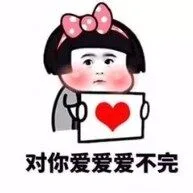 对你爱爱爱不完（对你爱爱爱不完）