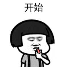 开始（开始）