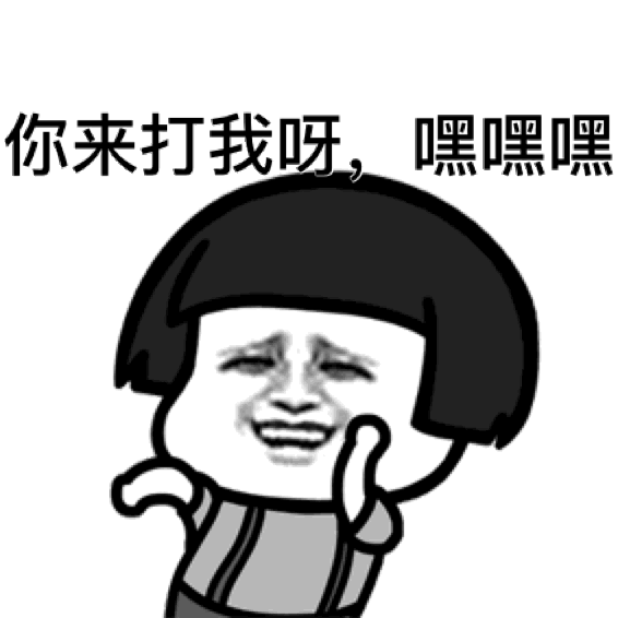 你来打我呀，嘿嘿嘿嘿！（你来打我呀，嘿嘿嘿嘿！）