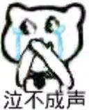 泣不成声（泣不成声）