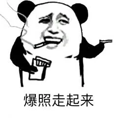 爆照走起来（爆照走起来）