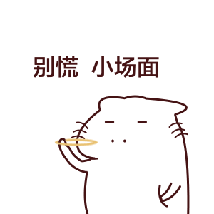 别慌小场面（别慌小场面）