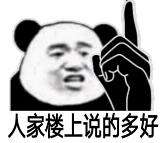 人家楼上说的多好（人家楼上说的多好）
