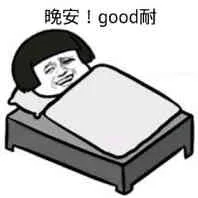 躺床上：晚安！good耐（躺床上：晚安！good耐）
