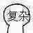 复杂（脸上）（复杂（脸上））