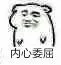 内心委屈（内心委屈）