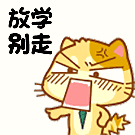 放学别走（放学别走）