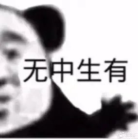 无中生有（无中生有）