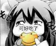 可好吃了（可好吃了）