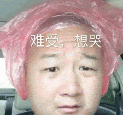 难受，想哭（难受，想哭）