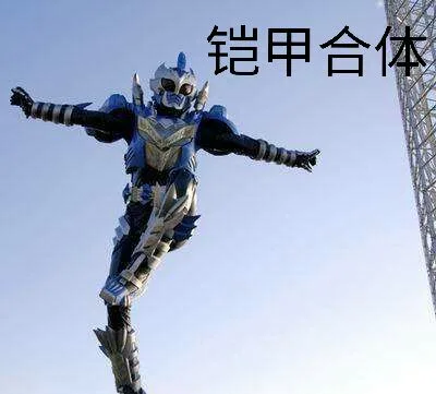 铠甲合体（铠甲合体）
