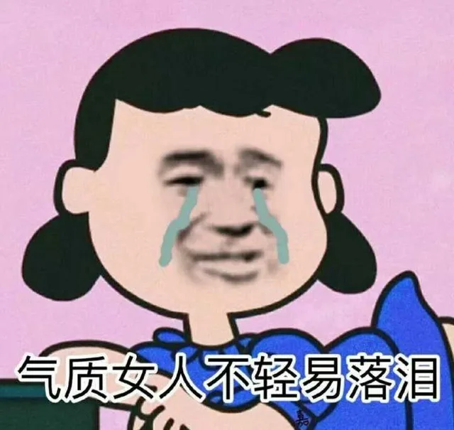 气质女人，不轻易落泪 - doutula.com（气质女人，不轻易落泪 - doutula.com）