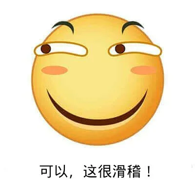 可以，这很滑稽！（可以，这很滑稽！）