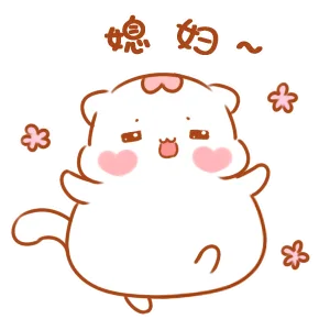 媳妇（媳妇）