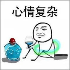 心情复杂（心情复杂）