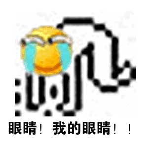 眼睛！我的眼睛！（眼睛！我的眼睛！）