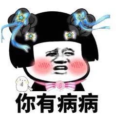 你有病病（你有病病）
