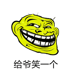 给爷笑一个（给爷笑一个）
